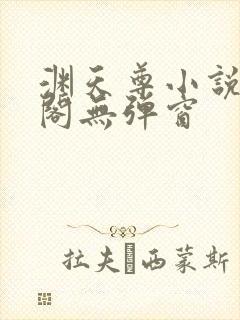 渊天尊小说笔趣阁无弹窗