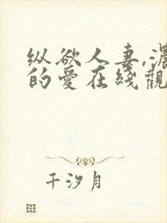 纵欲人妻,浓厚的爱在线观看