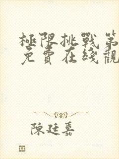 极限挑战第二季免费在线观看