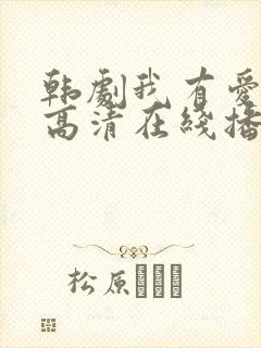 韩剧我有爱人了高清在线播放