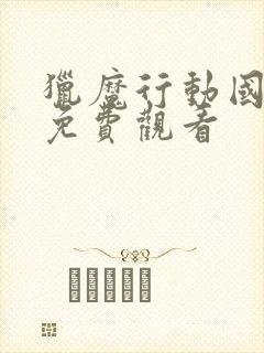 猎魔行动国语版免费观看