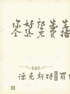 你好祁先生短剧全集免费播放封面