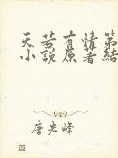 天若有情第三部小说原著结局