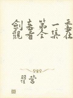 剑来第一季免费观看全集在线高清