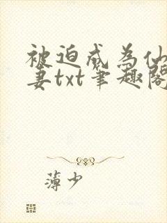 被迫成为仙家公妻txt笔趣阁最新章节