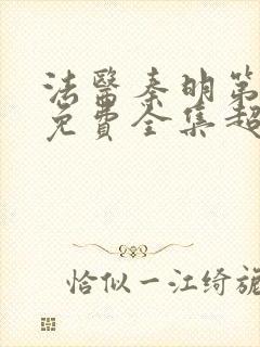 法医秦明第一季免费全集超清