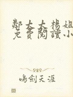 邻太太杨姐全文免费阅读小说无弹窗