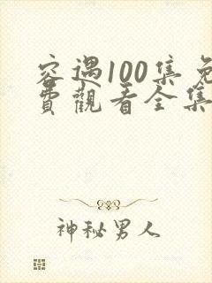 容遇100集免费观看全集