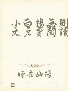 小白杨无删减全文免费阅读笔趣阁