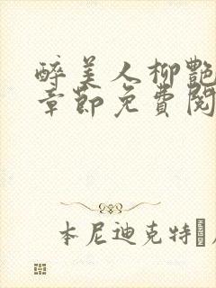 醉美人柳艳最新章节免费阅读封面