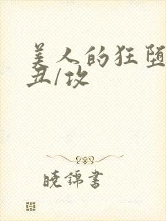 美人的狂堕遭遇丑/攻