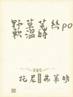 野草菟丝po温软温时封面