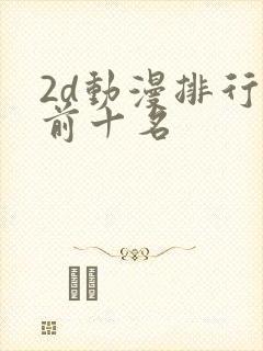 2d动漫排行榜前十名