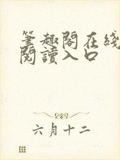 笔趣阁在线免费阅读入口封面