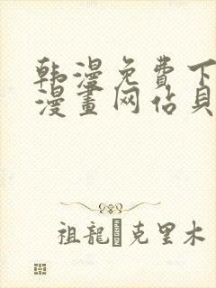 韩漫免费下拉式漫画网站贝勒漫画封面