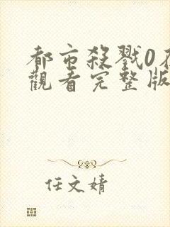 都市杀戮0在线观看完整版高清