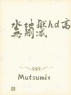 水地狱hd高清无删减