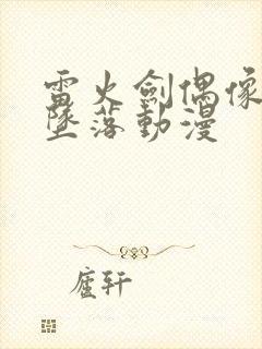 雷火剑偶像女友坠落动漫封面