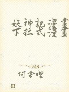 妖神记漫画免费下拉式漫画屋6封面