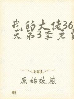 我的大佬365天第3季免费观看