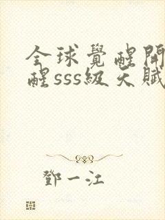 全球觉醒开局觉醒sss级天赋