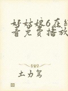 好姑娘6在线观看免费播放国语