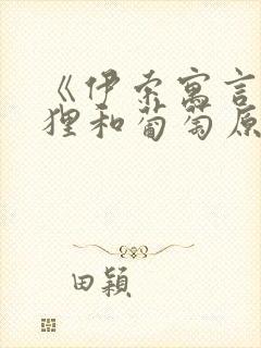 《伊索寓言》狐狸和葡萄原文