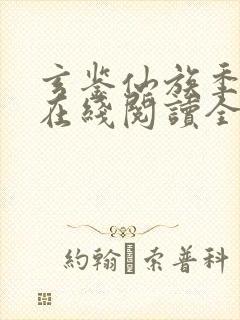 玄鉴仙族季越人在线阅读全文免费