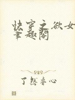 快穿之欲女冉冉笔趣阁