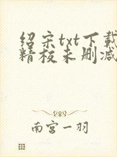 绍宋txt下载精校未删减封面