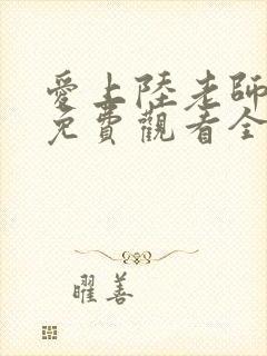 爱上陆老师动漫免费观看全集