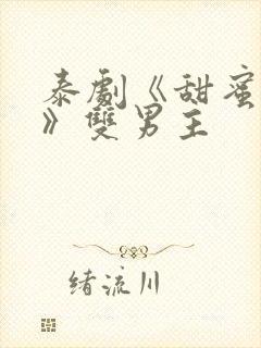 泰剧《甜蜜惩罚》双男主