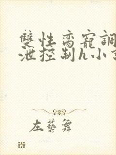 双性脔宠调教排泄控制h小说封面