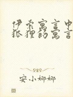 伊索寓言中有关狐狸的寓言故事有哪些封面