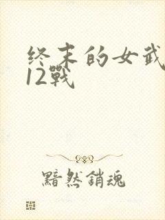 终末的女武神第12战封面