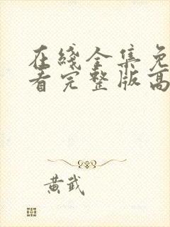 在线全集免费观看完整版高清电视剧