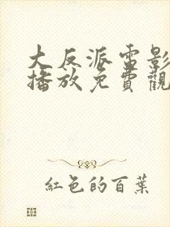 大反派电影在线播放免费观看高清封面