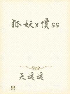 狐妖x仆ss