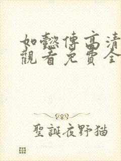 如懿传高清在线观看免费全集