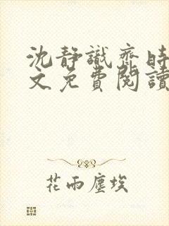 沈静识齐时晏全文免费阅读最新章节