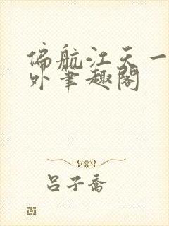 偏航江天一半番外笔趣阁