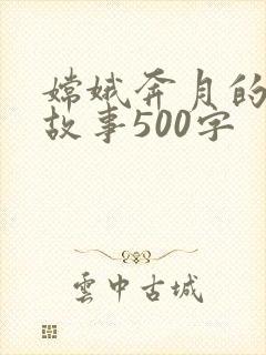 嫦娥奔月的神话故事500字封面