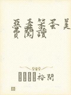 恶毒笨蛋美人免费阅读