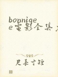 bonnigee电影全集免费播放