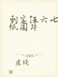 刺客伍六七的壁纸图片