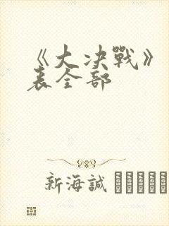《大决战》演员表全部