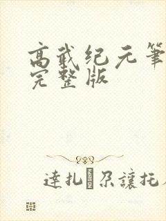 高武纪元笔趣阁完整版