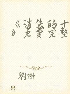 《消失的十一层》免费完整版在线观看