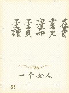 歪歪漫画在线阅读页面免费漫画入口