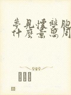 梦见怀双胞胎是什么意思周公解梦